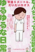 なんちゃって看護師（ナース）のゆるゆるな日常