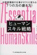 Nバク流　ヒューマンスキル戦略
