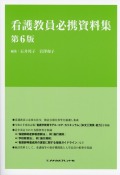 看護教員必携資料集 第６版