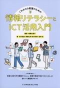 これからの看護のための情報リテラシーとICT活用入門