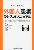 すぐに使える！外国人患者受け入れマニュアル　すべての患者が安心できる病院づくりの工夫