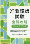 准看護師試験　全科攻略チェックブック