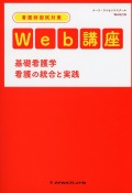 看護師国試対策Web講座 基礎看護学 看護の統合と実践