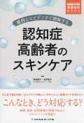 事例とエビデンスで理解する　認知症高齢者のスキンケア