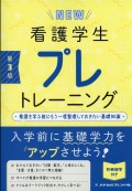 NEW 看護学生プレトレーニング 第3版: 看護を学ぶ前にもう一度整理しておきたい基礎知識