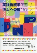 実践看護学博士への扉 Doctor of Nursing Practice