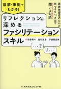 図解・事例でわかる！　リフレクションを深めるファシリテーションスキル