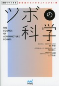 運動・からだ図解　ツボの科学