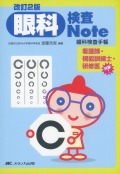 改訂2版 眼科検査Note 眼科検査手帳