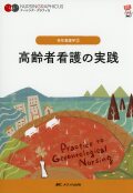 ナーシング・グラフィカ　老年看護学(2)　高齢者看護の実践