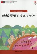 ナーシング・グラフィカ　地域・在宅看護論(1)　地域療養を支えるケア