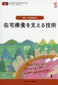 ナーシング・グラフィカ　地域・在宅看護論(2)　在宅療養を支える技術