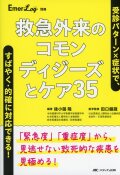 救急外来のコモンディジーズとケア35