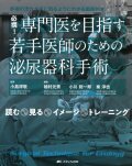 必携！　専門医を目指す若手医師のための泌尿器科手術