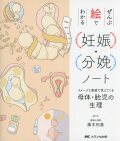 ぜんぶ絵でわかる妊娠・分娩ノート