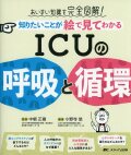 あいまい知識を完全図解！ 知りたいことが絵で見てわかる　ICUの呼吸と循環