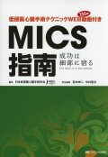 低侵襲心臓手術テクニックWEB動画135本付き　MICS指南