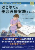 WEB動画付き  美容ナースの仕事の教科書 はじめての美容医療実践テキスト