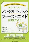 メンタル不調者の対応に悩む人必見！ 働く人のためのメンタルヘルス・ファーストエイド 実践ガイド