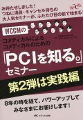 WCCMのコメディカルによるコメディカルのための「PCIを知る。」セミナー　第2弾は実践編