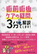 術前術後ケアの疑問、3分で解説します！