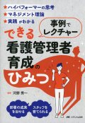 事例でレクチャー　できる看護管理者育成のひみつ