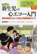 改訂2版　新生児の心エコー入門
