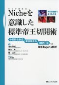 WEB動画でよくわかる Niche（帝王切開瘢痕）を意識した標準帝王切開術 中長期合併症、有棘縫合糸、TURIP法など最新Topics解説