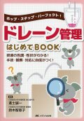 ホップ・ステップ・パーフェクト！ ドレーン管理はじめてBOOK 排液の色調・性状がわかる！手技・観察・対応に自信がつく！