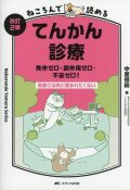 改訂2版 ねころんで読めるてんかん診療 発作ゼロ・副作用ゼロ・不安ゼロ！ 患者には先に読まれたくない