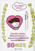1分で劇的に変わる！  対人関係がうまい看護師があたりまえにやっている50のこと