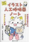 かげさんのイラスト人工呼吸器ノート
