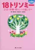 第2版　18トリソミー　よりよい医療・暮らしへの道しるべ
