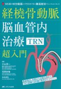 経橈骨動脈脳血管内治療（TRN）超入門