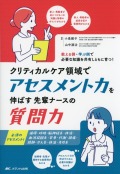 クリティカルケア領域でアセスメント力を伸ばす先輩ナースの質問力