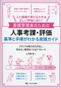 看護管理者のための人事考課・評価　基準と手順がわかる実践ガイド