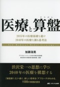 医療と算盤