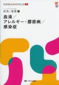 ナーシング・グラフィカEX　疾患と看護　4　血液／アレルギー・膠原病／感染症　第2版