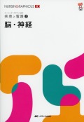 ナーシング・グラフィカEX　疾患と看護　5　脳・神経　第2版