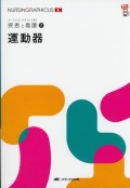 ナーシング・グラフィカEX　疾患と看護　7　運動器　第2版