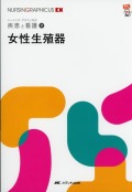 ナーシング・グラフィカEX　疾患と看護　9　女性生殖器　第2版
