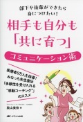 部下や後輩ができたら身につけたい！ 相手も自分も「共に育つ」コミュニケーション術