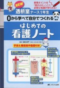 重要ポイントを「書き込む」ことで、必要な知識が得られる！ NEW透析室ナース1年生 0から学べて自分でつくれる はじめての看護ノート