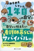 めそめそしていた1年目の自分に　今の自分から伝えたい　看護師暮らしのサバイバル術