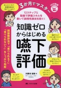 3か月でマスター　知識ゼロからはじめる嚥下評価