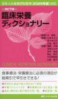 改訂7版　臨床栄養ディクショナリー