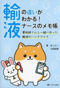 輸液の違いがわかる！　ナースのメモ帳