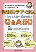 認知症ケア・対応 もっとスムーズになるQ&A50