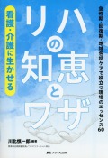 看護・介護に生かせるリハの知恵とワザ