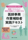 32時間研修要件準拠！　研修テキストとして実務手順書として活用できる 医師事務作業補助者実践テキスト 理解を深める42の課題と実務でも使える医療文書様式ダウンロードつき